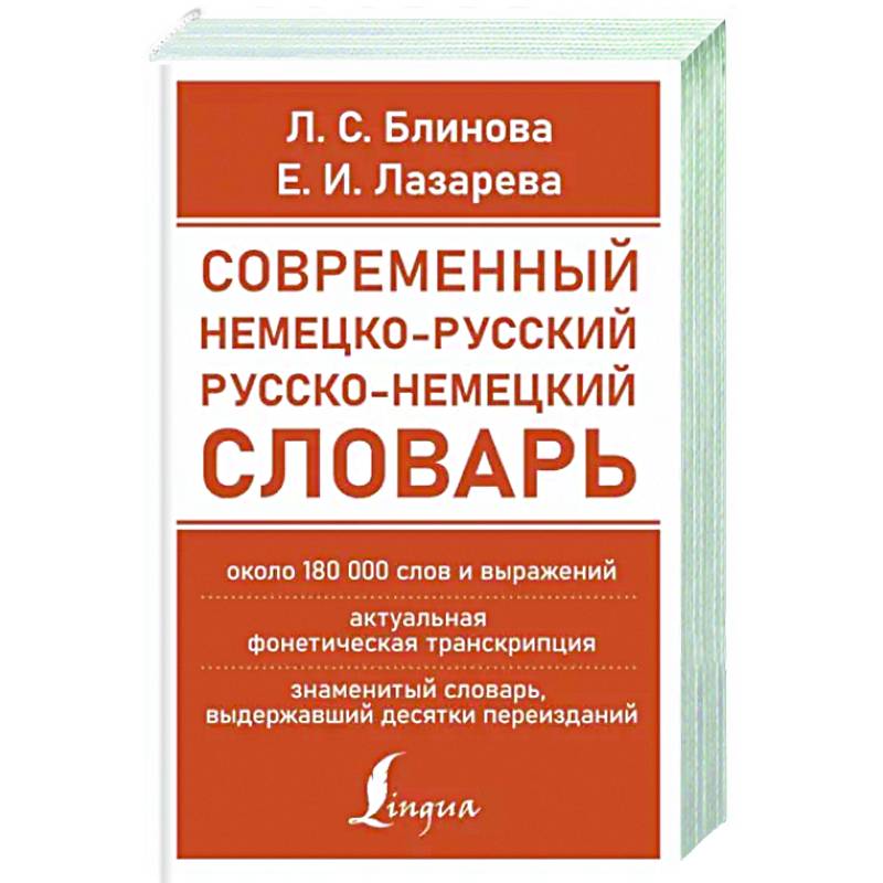 Фото Современный немецко-русский русско-немецкий словарь (около 180 тыс. слов)