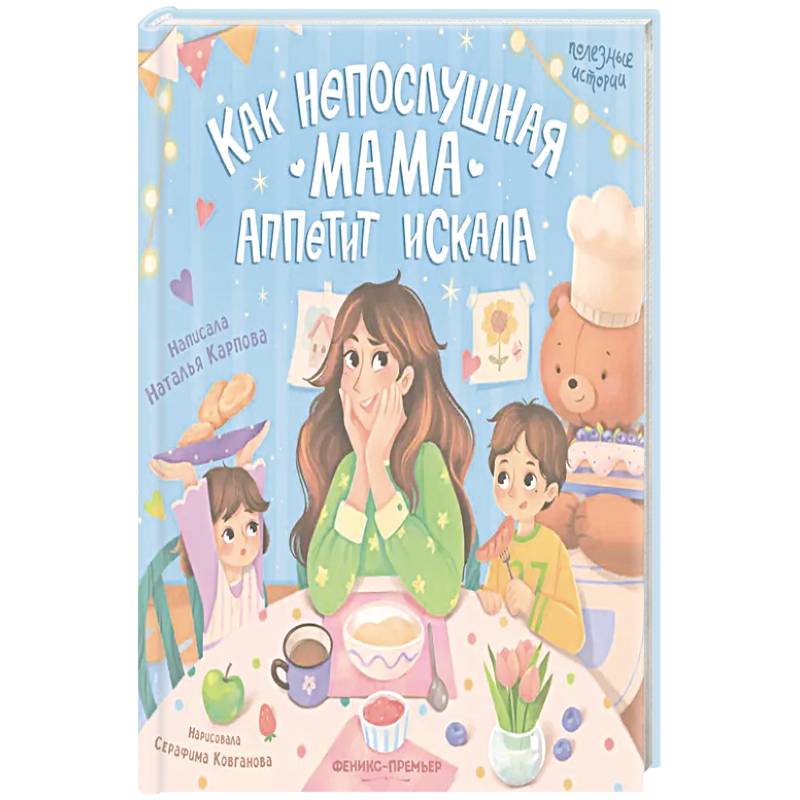 Фото Как непослушная мама аппетит искала