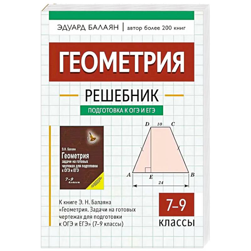Фото Геометрия: решебник к книге Э. Н. Балаяна 'Геометрия. Задачи на готовых чертежах для подготовки к ОГЭ и ЕГЭ: 7-9 класс' 2-е изд