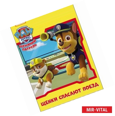 Фото Щенячий патруль. Щенки спасают поезд