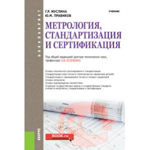 Фото Метрология, стандартизация и сертификация. Учебник