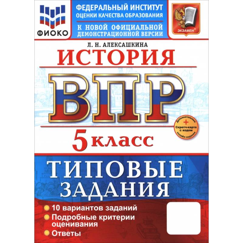 Фото ВПР. История. 5 класс. 10 вариантов. Типовые задания. ФГОС