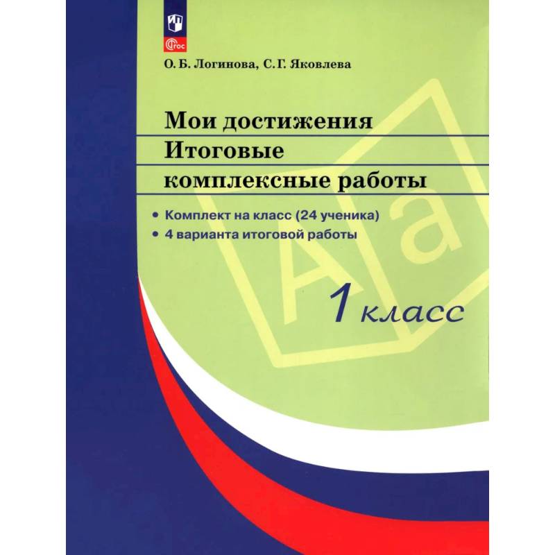 Фото Мои достижения. Итоговые комплексные работы. 1 класс