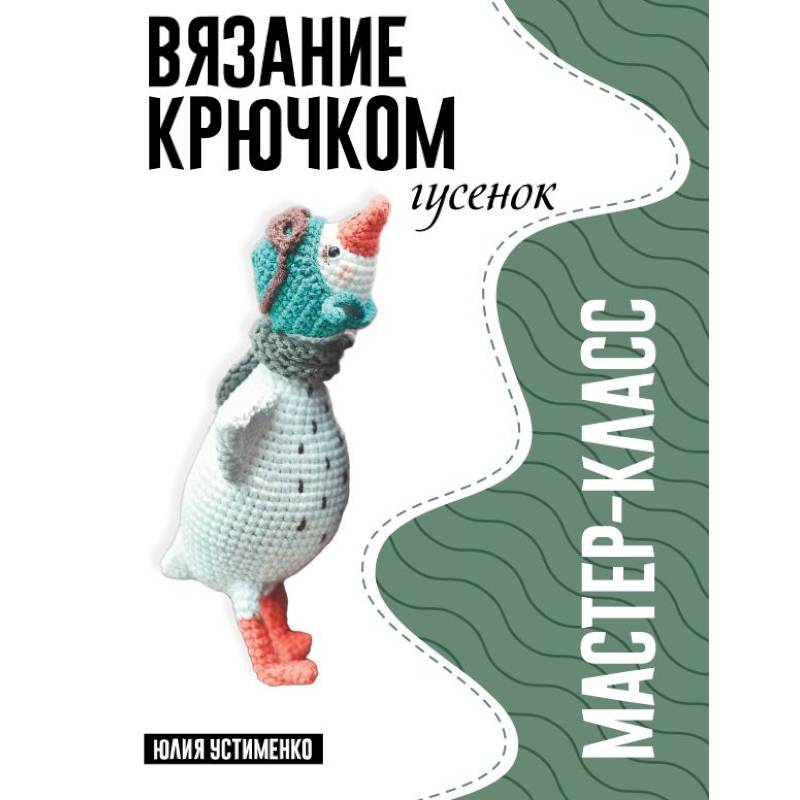 Фото Гусенок. Мастер-класс по вязанию крючком
