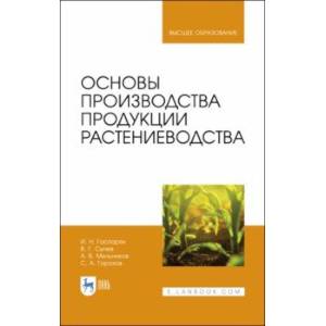 Фото Основы производства продукции растениеводства. Учебник