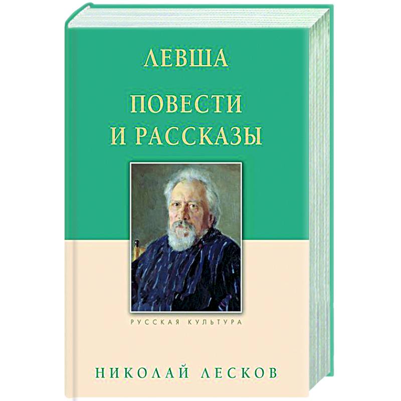 Фото Левша. Повести и рассказы