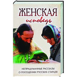 Фото Женская исповедь. Непридуманные рассказы