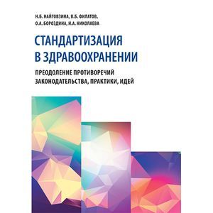 Фото Стандартизация в здравоохранении. Преодоление противоречий законодательства, практики, идей