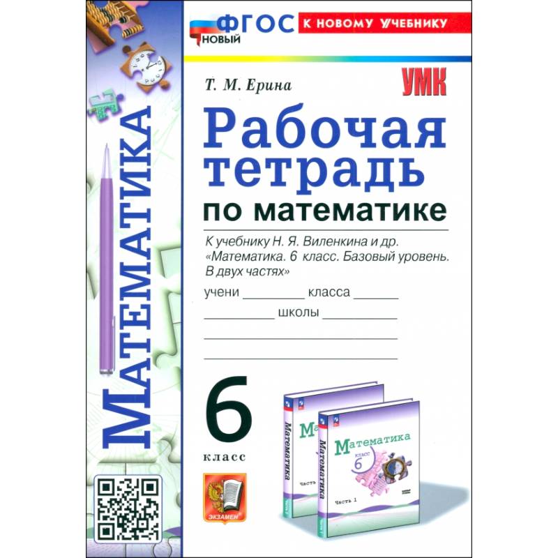 Фото Математика. 6 класс. Рабочая тетрадь к учебнику Н. Я. Виленкина