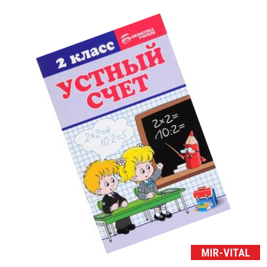 Фото Устный счет. 2 класс