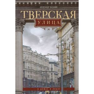 Фото Тверская улица в домах и лицах