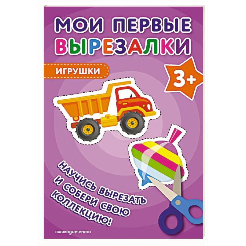Фото Мои первые вырезалки. Игрушки 3+