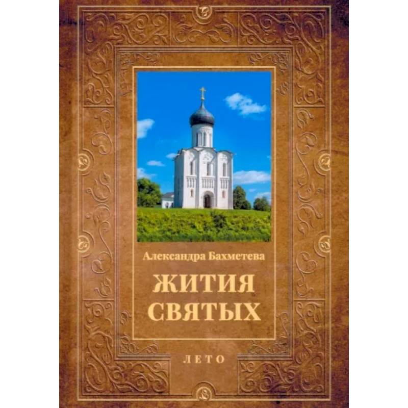 Фото Жития святых. Книга 4. Лето. Июнь. Июль. Август