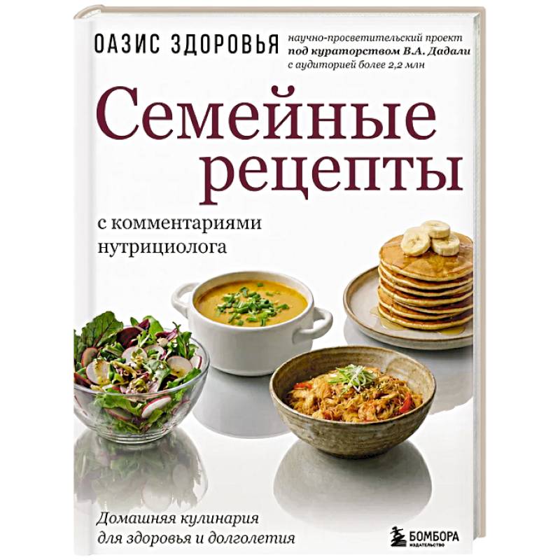 Фото Семейные рецепты с комментариями нутрициолога. Домашняя кулинария для здоровья и долголетия