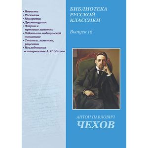 Фото Библиотека русской классики. Выпуск 12. Чехов А. П. (CD)