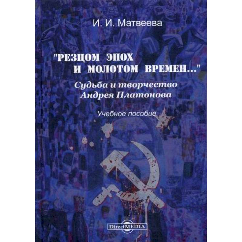 Фото «Резцом эпох и молотом времен…». Судьба и творчество Андрея Платонова