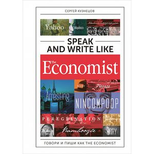 Фото Speak and Write like the Economist. Говори и пиши как the Economist