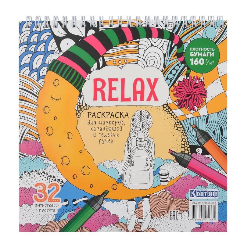 Фото Раскраска Relax (девочка и месяц из сыра)