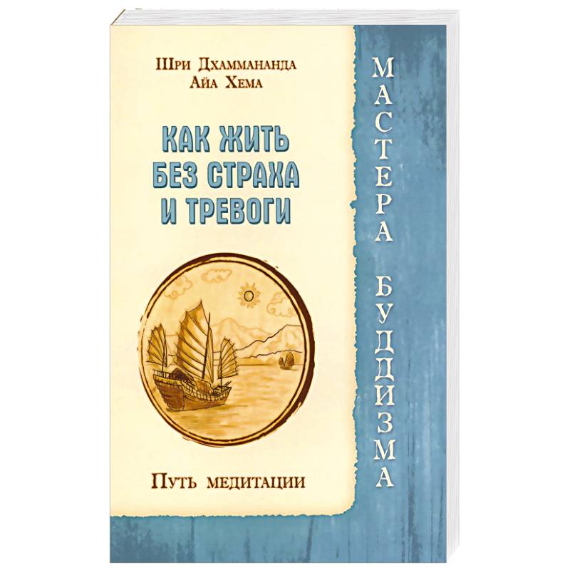 Фото Как жить без страха и тревоги. Путь медитации