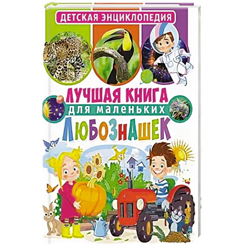 Фото Лучшая книга для маленьких любознашек. Детская энциклопедия