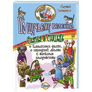 Фото Старый сказ - на новый лад! По щучьему велению. Сказка в стихах.