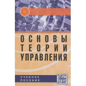 Фото Основы теории управления. Учебное пособие