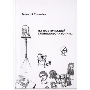 Фото Из поэтической словолаборатории