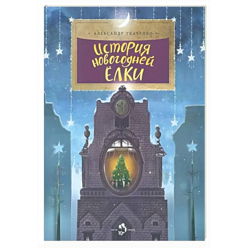 Фото История новогодней ёлки