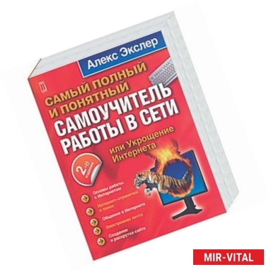 Фото Самый полный и понятный самоучитель работы в Сети, или Укрощение Интернета