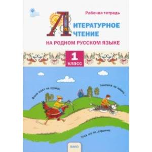 Фото Литературное чтение на родном русском языке. 1 класс. Рабочая тетрадь. ФГОС