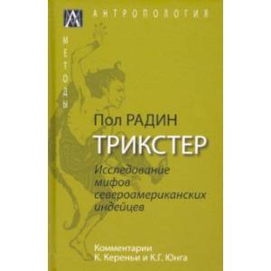 Фото Трикстер. Исследование мифов североамериканских индейцев с комментариями К. Кереньи и К.Г. Юнга