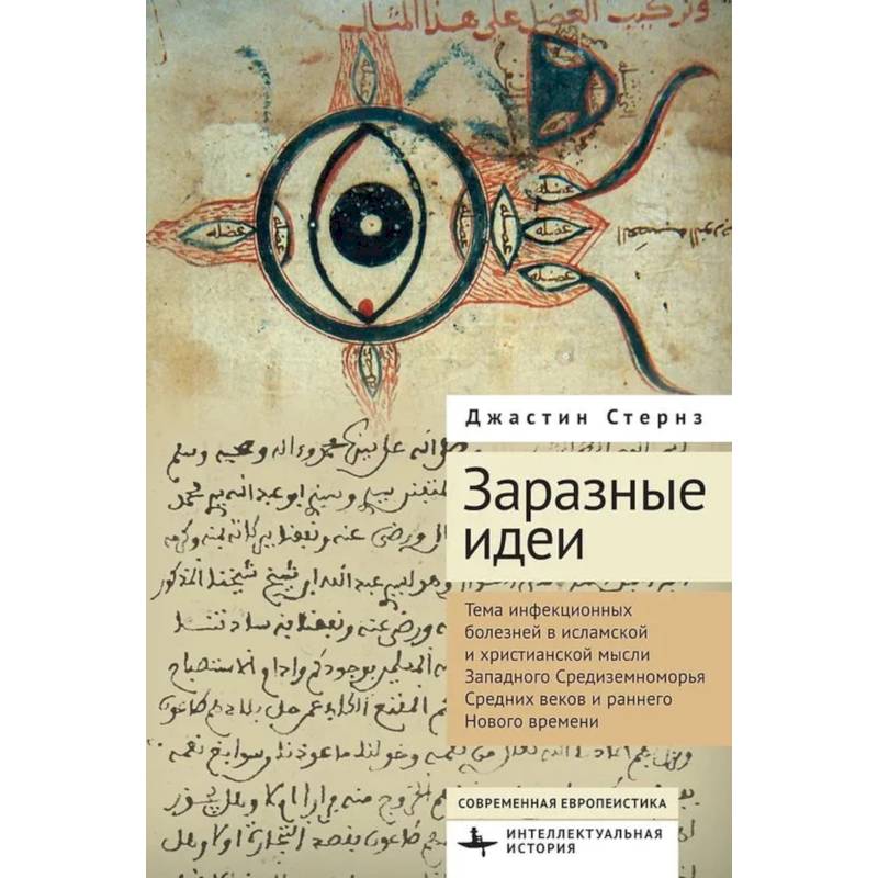 Фото Заразные идеи.Тема инфекционных болезней в исламской и христианской мысли Западного Средиземноморья Средних веков и раннего Нового времени