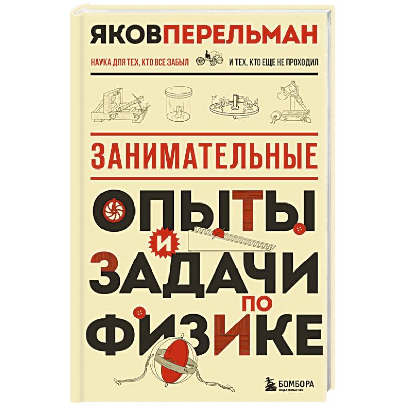 Фото Занимательные опыты и задачи по физике. Новое оформление