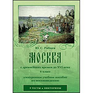 Фото Москва с древнейших времен до XVI века. 6 класс (CD)
