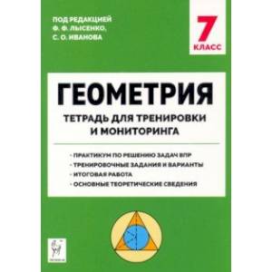 Фото Геометрия. 7 класс. Тетрадь для тренировки и мониторинга