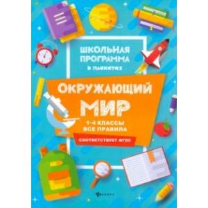 Фото Окружающий мир. 1-4 классы. Все правила