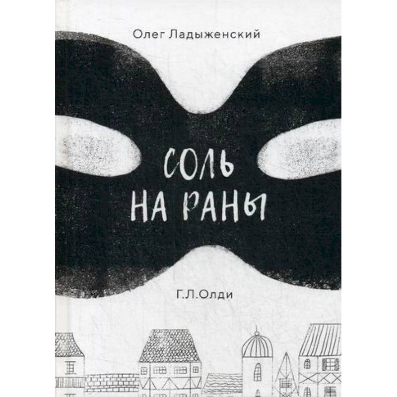Фото Соль на раны