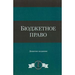 Фото Бюджетное право: Учебное пособие. 9-е издание