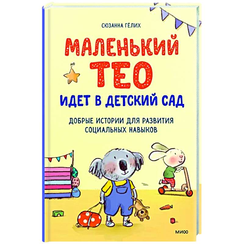 Фото Маленький Тео идет в детский сад. Добрые истории для развития социальных навыков