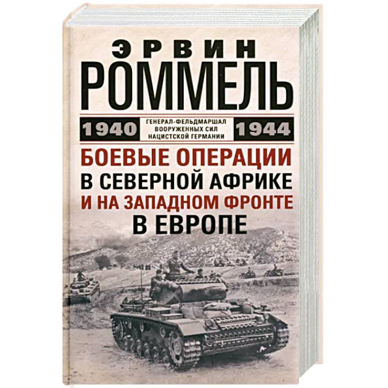 Фото Боевые операции в Северной Африке и на Западном фронте в Европе. 1940—1944