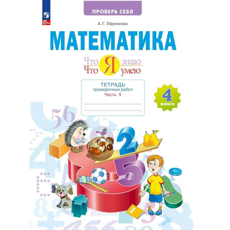 Фото Математика.Что я знаю. 4 класс .Тетрадь проверочных работ. Часть 1