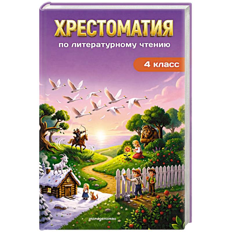 Фото Хрестоматия по литературному чтению. 4 класс