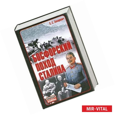 Фото Босфорский поход Сталина