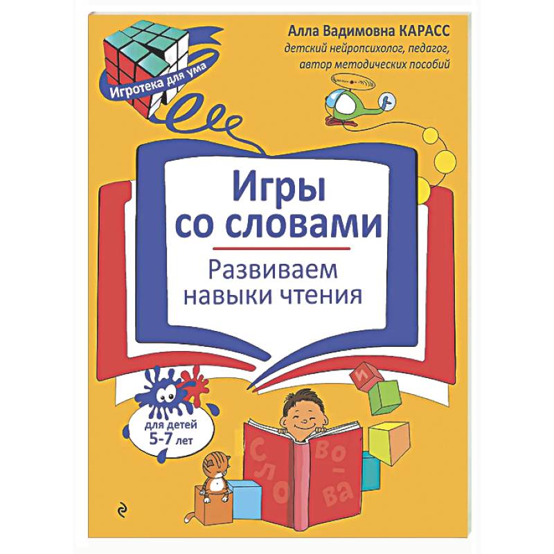 Фото Игры со словами. Развиваем навыки чтения