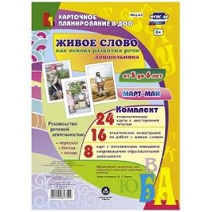 Фото Живое слово как основа развития речи дошкольника. Руководство речевой деятельностью. 5-6 лет. ФГОС