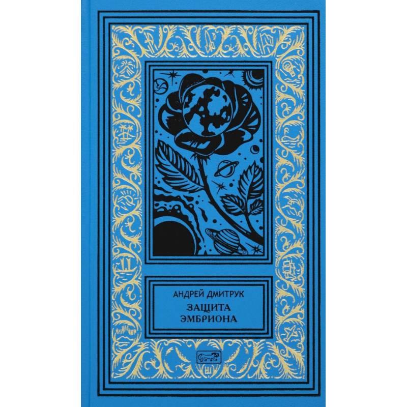 Фото Защита Эмбриона