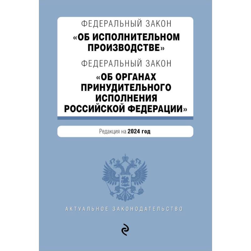 Фото ФЗ 'Об исполнительном производстве'. ФЗ 'Об органах принудительного исполнения Российской Федерации'. В ред. на 2024 / ФЗ № 229-ФЗ. ФЗ № 118-ФЗ