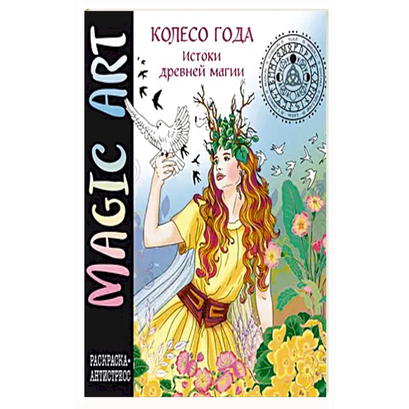 Фото Колесо года. Истоки древней магии