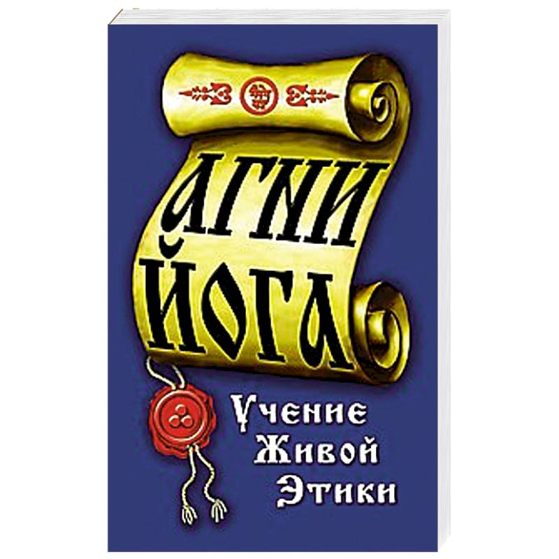 Фото Агни-Йога. Учение живой этики