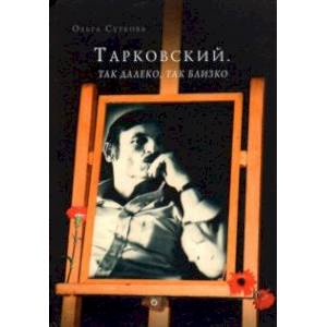 Фото Тарковский. Так далеко, так близко. Записки и интервью